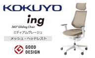 Mih3_コクヨチェアー　イング(ミディアムグレージュ・本体白)／ヘッドレスト・メッシュ　／在宅ワーク・テレワークにお勧めの椅子