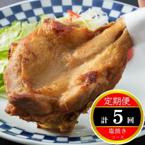ＨＮ０８６初音の定期便！！鶏もも肉の塩焼きコース 41152 - 高知県室戸市
