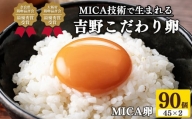 吉野こだわり卵 MICA卵 90個入り 1箱　M寸（45コ＋45コ）