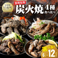 ※内容量が選べる※[無添加]宮崎名物!炭火焼4種食べ比べ [ 無添加 食べ比べ 炭火焼 肉 鶏肉 もも むね せせり はらみ ]