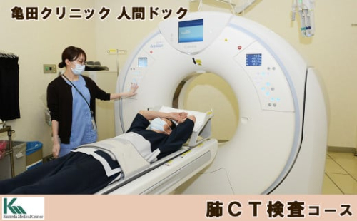 【亀田クリニック人間ドック】肺CT検査（肺がん検診）コース　１名様（単独）　[0055-0002]
