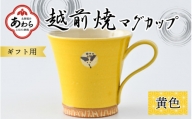 【ギフト用】越前焼マグカップ 黄 ＜1つ1つ手作り/和モダンとして楽しめ奥深い味わい＞