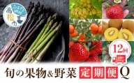 香川県オリジナル品種を満喫できる旬の果物・野菜 定期便Q