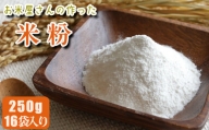 【マイスターのいるお店】お米屋さんの作った米粉 250g×16
