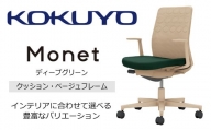 Mmc1_コクヨチェアー　モネット(ディープグリーン)／クッション・ベージュ　／在宅ワーク・テレワークにお勧めの椅子