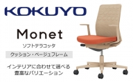 Mmc2_コクヨチェアー　モネット(ソフトテラコッタ)／クッション・ベージュ　／在宅ワーク・テレワークにお勧めの椅子