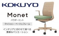 Mmc4_コクヨチェアー　モネット(パウダーミント)／クッション・ベージュ　／在宅ワーク・テレワークにお勧めの椅子