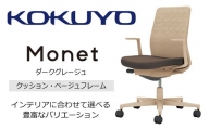 Mmc5_コクヨチェアー　モネット(ダークグレージュ)／クッション・ベージュ　／在宅ワーク・テレワークにお勧めの椅子