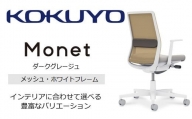 Mmm1_コクヨチェアー　モネット(ダークグレージュ)／メッシュ・ホワイト　／在宅ワーク・テレワークにお勧めの椅子