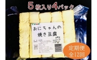【全12回定期便】焼き豆腐20枚セット 国産大豆100％
