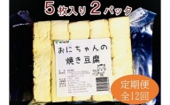 【全12回定期便】焼き豆腐10枚セット 国産大豆100％