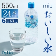 おいしい軟水miu550ｍｌ×24本セット【６回定期便】