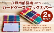 八戸南部裂織 -kofu-（カードケース・ブックカバー）