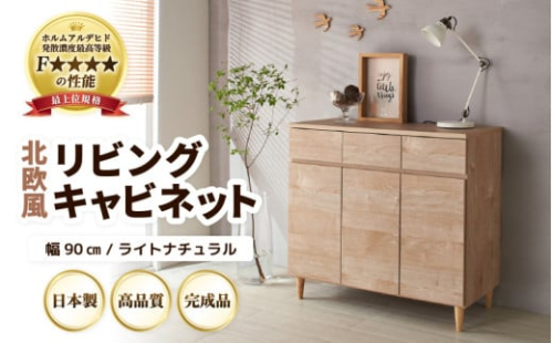 HR-CT90LNT 北欧風リビングキャビネット 幅90cm ライトナチュラル 日本製《小物収納に便利な引き出しと扉付き収納！》 [aw053-k001]