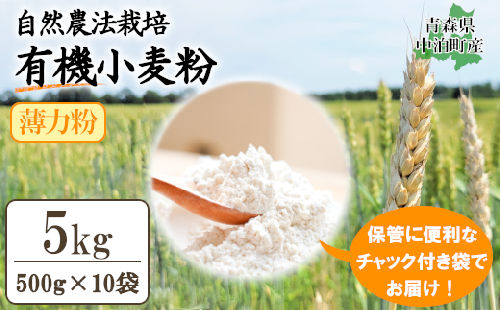 有機小麦粉（薄力）　500g×10袋　【02387-0245】