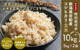玄米を5kg×2 計10kgのお届けです。農薬と化学肥料を通常の半分以下にし、有機質肥料を使用。食味を向上させるため、独自の栽培方法で収量を抑えます。生産者から直接お届けする「安全とおいしさ」にこだわ