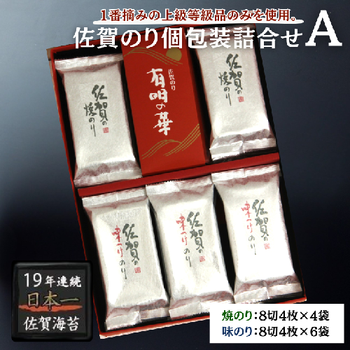 昭和39年創業。60年、海苔ひとすじ。佐賀のり個包装詰合せA：A085-054 41236 - 佐賀県佐賀市