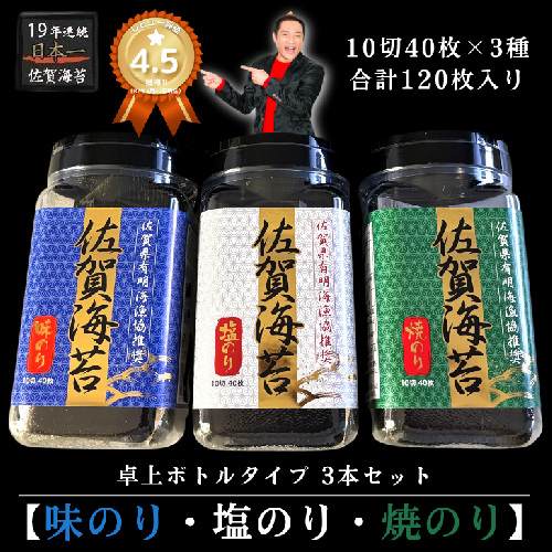 漁協推奨佐賀海苔3本セット 焼きのり 味のり 塩のり：A095-053 41237 - 佐賀県佐賀市
