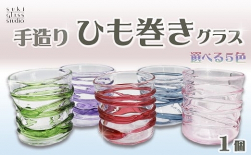 【SUKI GLASS STUDIO】 ガラス工芸品『ひも巻きグラス』 １個【桃-Pink】　[0013-0010]