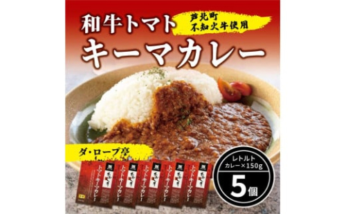 B77-11 ダ・ロープ亭　和牛トマトキーマカレー