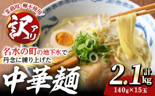 y378 ＜訳あり＞中華麺(ラーメン)個包装なし・卵不使用！業務用ラーメン玉(計2.1kg・140g×15玉) 鹿児島 めん 麺類 生麺 食品 わけあり 訳アリ ワケあり 簡易包装 らーめん 中華そば 冷やし中華 焼きそば やきそば ヤキソバ 鍋 シメ 〆 卵不使用【霧島製萌】