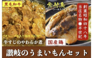 讃岐のうまいもんセット6(骨付鳥 ひな2本 おや2本 牛すじのやわらか煮2袋)