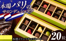 検索キーワード： トリュフ チョコ チョコレート バレンタイン ホワイトデー クリスマス パティシエ 職人 フランス ご当地 人気 送料無料 お取り寄せ 取り寄せ 長崎 九州 おすすめ 手土産 お土産