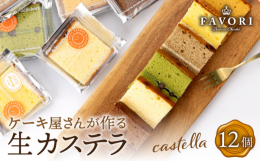 検索キーワード： プレーン 抹茶 チョコレート 紅茶 キャラメル オレンジ ト パティシエ 職人 フランス カステラ かすてら 長崎カステラ ざらめカステラ カット済み カット 包装 カット包装 プレ