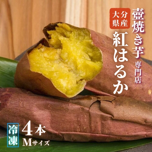 B-12 壺焼き芋専門店「ふくいも」のスイーツ感覚の焼き芋（4本・Mサイズ）