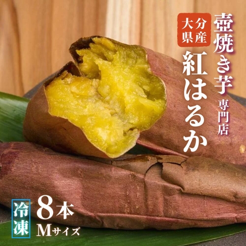0C1-12A 「ふくいも」の壺焼き芋（Mサイズ）・8本 41258 - 大分県豊後高田市