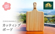 【SR02】天然木のカッティングボード　 木,木工品,お皿,プレート,鳥取県南部町