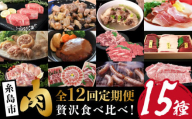 [全12回定期便]肉のお楽しみ定期便 食べ比べ セット ( 博多和牛 糸島和牛 糸島豚 はかた地どり イノシシ ウインナー シャトーブリアン ステーキ ハム ソーセージ ハンバーグ ) 