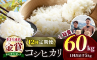 [ 定期便 ] 特別栽培米 こしひかり 5kg × 12回(株式会社オリゾーラ)| 米 こしひかり コシヒカリ 定番 品種 特別栽培 定期 寒暖差 木島平村 長野県 信州