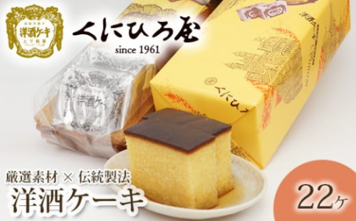No.445 洋酒ケーキ22ヶ ／ 洋菓子 厳選素材 高原タマゴ ブランデー ラム酒 上品 広島県 特産品