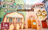 吉祥寺プティット村 ｢Cat Café てまりのおしろ｣ 入城チケット 1枚 アクセサリーケース付き