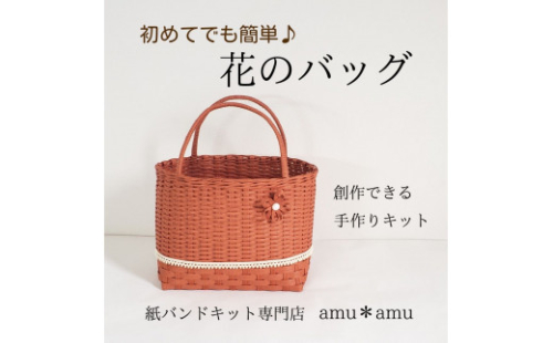 【52-07】花のバッグ 紙バンドキット 413007 - 大阪府池田市