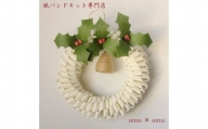 【52-09】クリスマスリース（ひいらぎ）　紙バンドキット