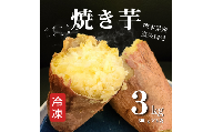 B172-11 熊本県産冷凍焼き芋３ｋｇ