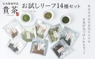 日本茶専門店[貴茶-TAKACHA]お試しリーフ13種セット