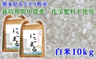 令和5年産 熊本県あさぎり町産にこまる 白米10kg(5kg×2袋)【農薬・化学肥料不使用】