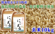 令和5年産 熊本県あさぎり町産にこまる 玄米10kg(5kg×2袋)　【農薬・化学肥料不使用】