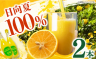日向夏 ストレートジュース （720ml×2本）長与町/溝上農園 [EBY001] みかんジュース 果汁100％ 国産 みかん 先行予約