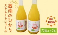 西南のひかり ストレートジュース 果汁100％ （720ml×2本） 長与町/井上果樹園 [EAA003] ジュース みかん みかんジュースストレート 100%