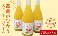 西南のひかり ストレートジュース 果汁100％ （720ml×3本） 長与町/井上果樹園 [EAA004] ジュース みかん みかんジュースストレート 100%
