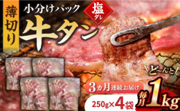 九州産和牛の牛タン（塩だれ）を食べやすいように250gずつ真空パックにしてお届けいたします。召し上がる前日に冷凍庫から冷蔵庫に移し、ゆっくり解凍してからお召し上がりください。検索キーワード： 薄切り 