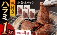 【塩だれ味】九州産 和牛 ハラミ 1kg（ 250g×4パック） 《長与町》【岩永ホルモン】 [EAX092] 肉 牛肉 焼肉 焼き肉 BBQ 冷凍 贅沢