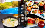 『吉野荘湯川屋』奈良県吉野山　旬の山の会席料理を満喫（５名様昼食券）