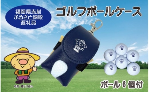 ２ＮＢ８【赤村オリジナル】ゴルフボールケースとゴルフボール6個セット