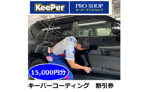 キーパーコーティング 割引券 15,000円分 KeePer プロショップ 可児 ファミリー 店 限定 車のボディガラスコーティング