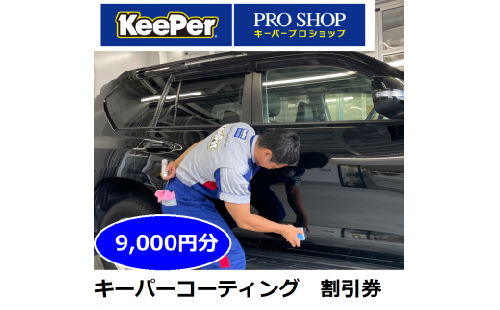 キーパーコーティング 割引券 9,000円分 KeePer プロショップ 可児 ファミリー 店 限定 車のボディガラスコーティング